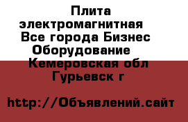 Плита электромагнитная . - Все города Бизнес » Оборудование   . Кемеровская обл.,Гурьевск г.